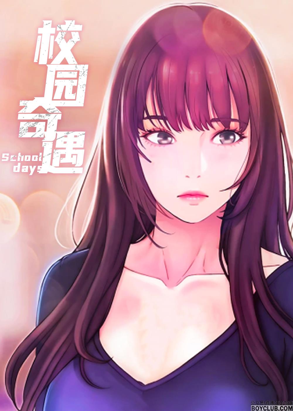 校园奇遇