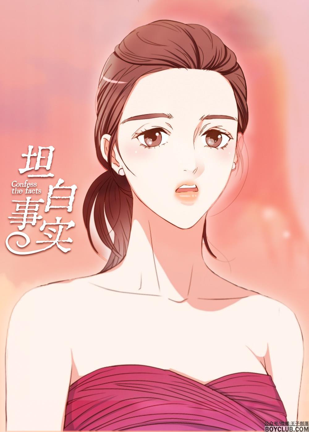坦白事实